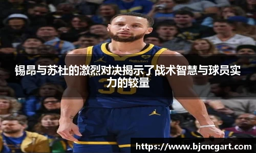 锡昂与苏杜的激烈对决揭示了战术智慧与球员实力的较量